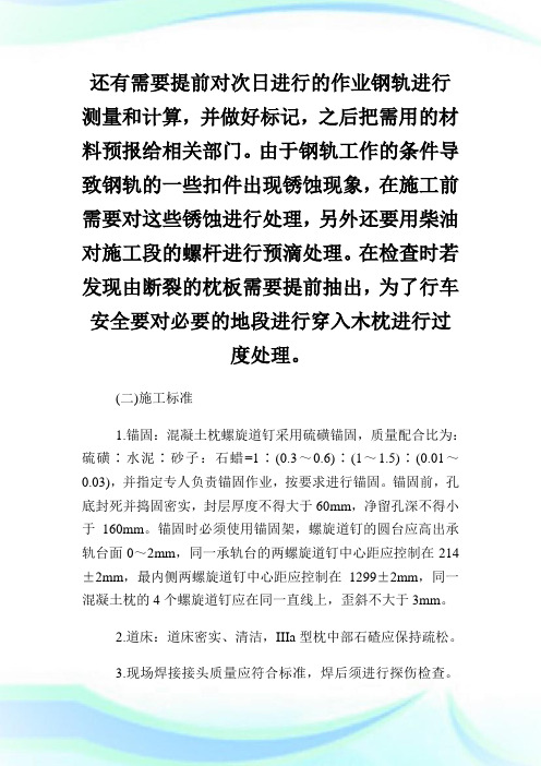 浅谈大修列车在更换单线隧道宽枕板施工中的应用论文.doc