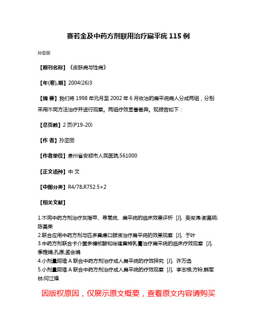 赛若金及中药方剂联用治疗扁平疣115例