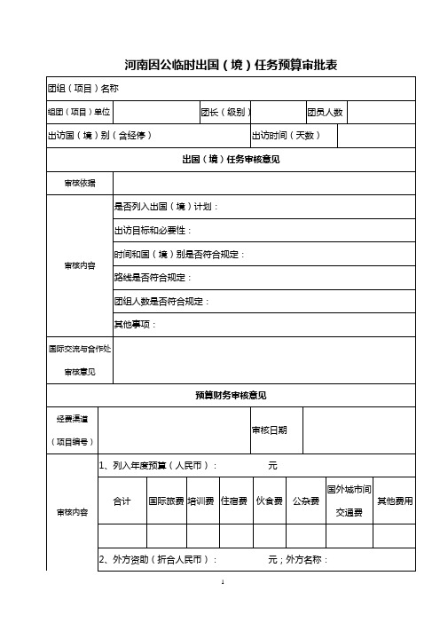 因公临时出国(境)任务预算审批表