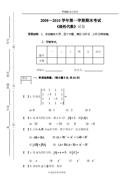 (完整word版)线性代数考试题及答案解析