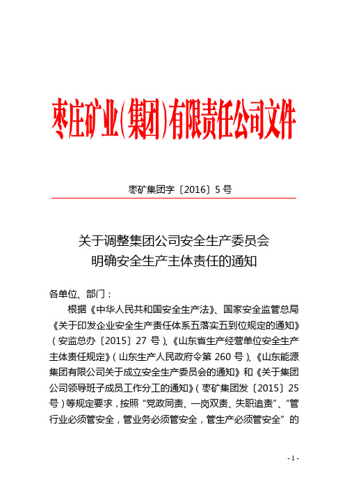 (完整版)关于调整集团公司安全生产委员会明确安全生产主体责任的通知