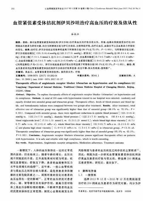 血管紧张素受体拮抗剂伊贝沙坦治疗高血压的疗效及依从性