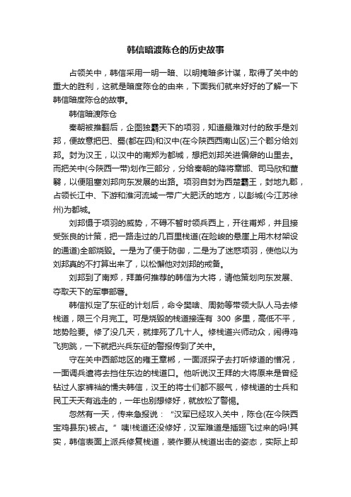 韩信暗渡陈仓的历史故事