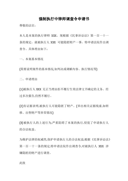 强制执行中律师调查令申请书