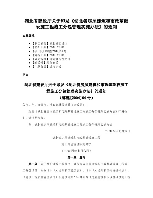 湖北省建设厅关于印发《湖北省房屋建筑和市政基础设施工程施工分包管理实施办法》的通知