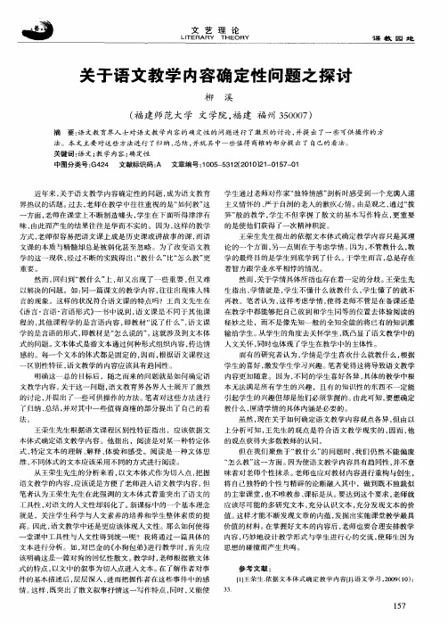 关于语文教学内容确定性问题之探讨