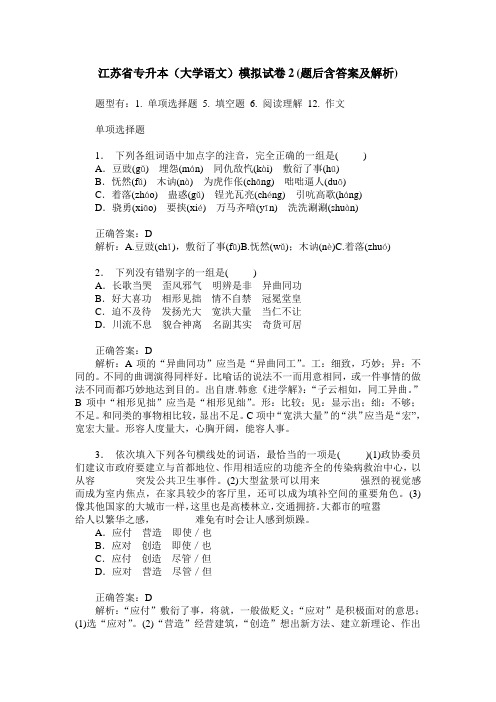 江苏省专升本(大学语文)模拟试卷2(题后含答案及解析)