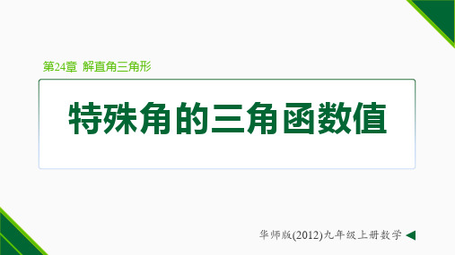 24.特殊角的三角函数值课件九年级数学上册(华东师大版)