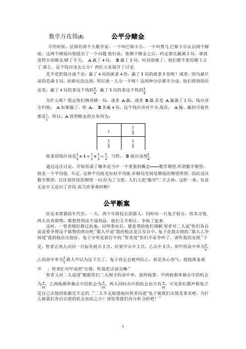 数学万花筒(6)公平分赌金