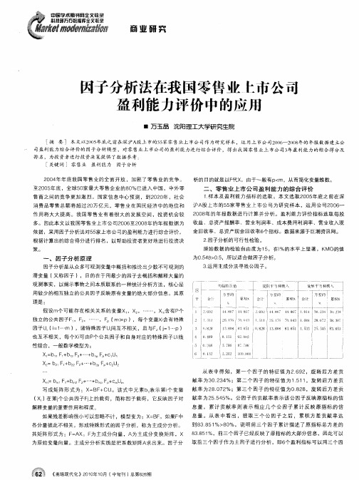 因子分析法在我国零售业上市公司盈利能力评价中的应用