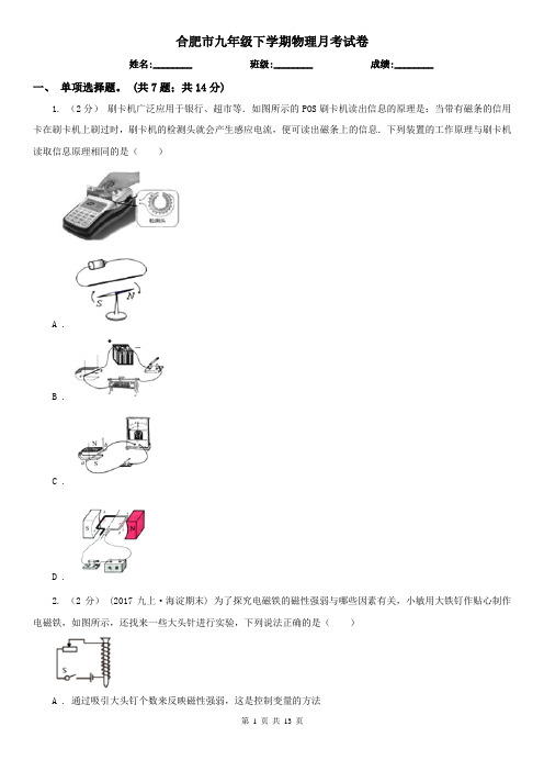 合肥市九年级下学期物理月考试卷