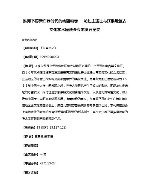 淮河下游新石器时代的绚丽画卷──龙虬庄遗址与江淮地区古文化学术座谈会专家发言纪要