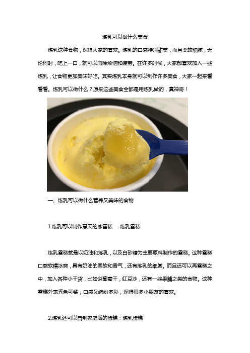 炼乳可以做什么美食