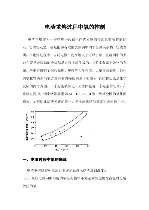 电渣重熔过程中氧的控制