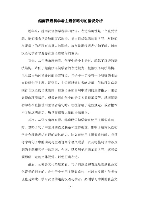 越南汉语初学者主语省略句的偏误分析