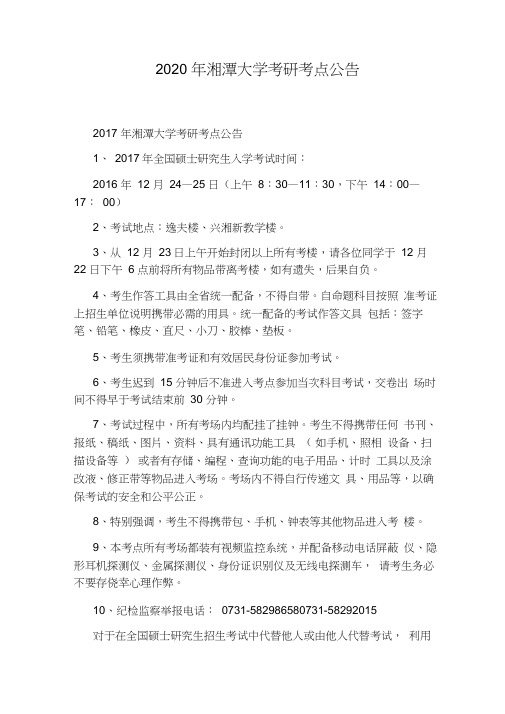 2020年湘潭大学考研考点公告