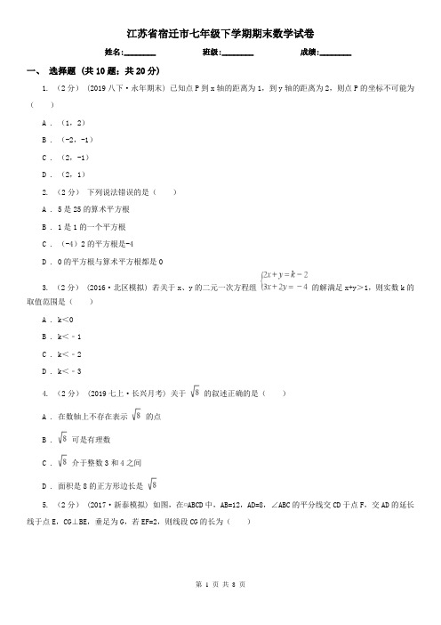 江苏省宿迁市七年级下学期期末数学试卷