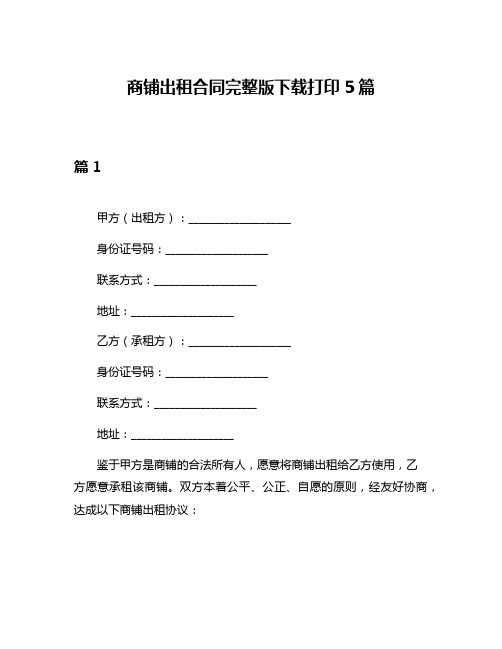 商铺出租合同完整版下载打印5篇