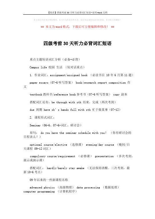 【优质】四级考前30天听力必背词汇短语-实用word文档 (5页)