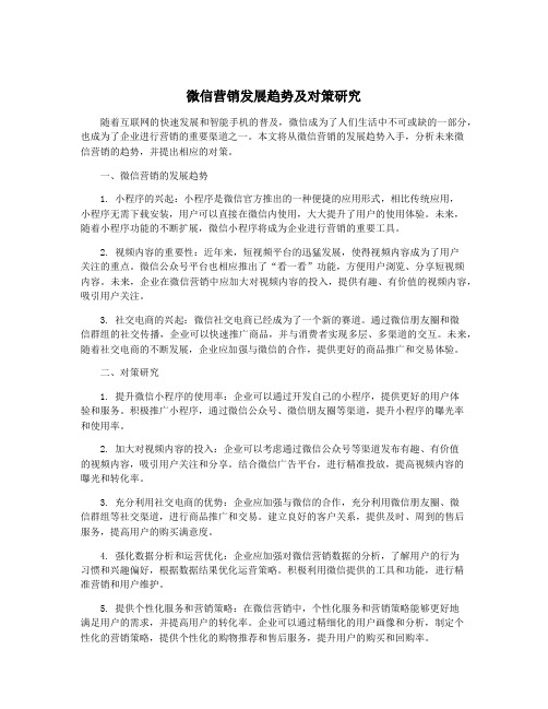 微信营销发展趋势及对策研究