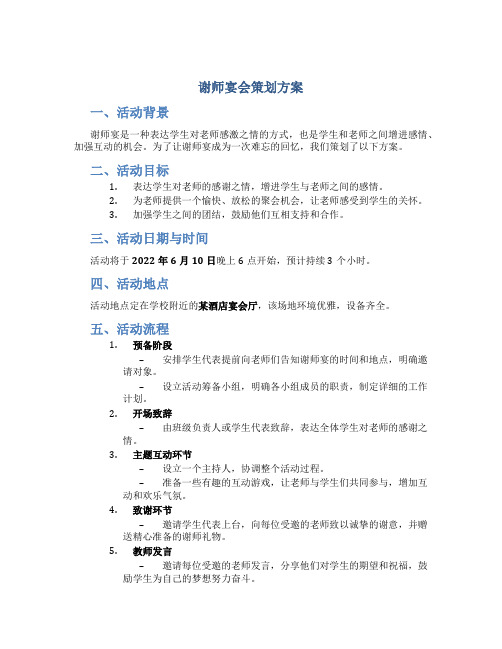 谢师宴会策划方案