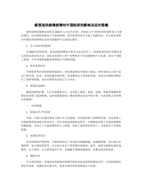 新型冠状病毒疫情对中国经济的影响及应对措施