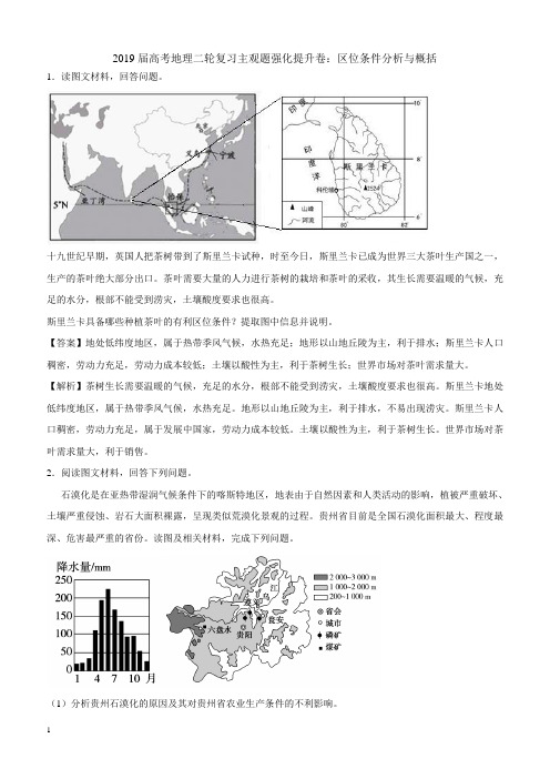 2019届高考地理二轮复习主观题强化提升卷：区位条件分析与概括 含解析