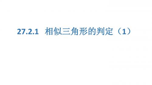 27.2.1相似三角形的判定(1).2.1相似