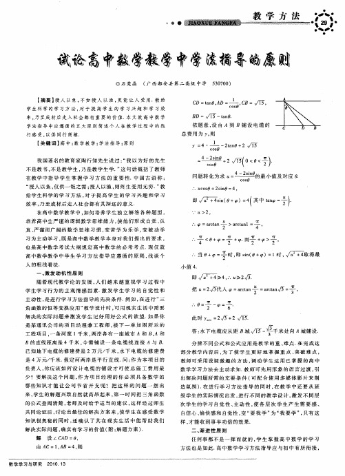 试论高中数学教学中学法指导的原则