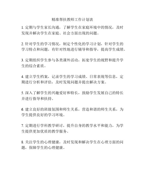 精准帮扶教师工作计划表