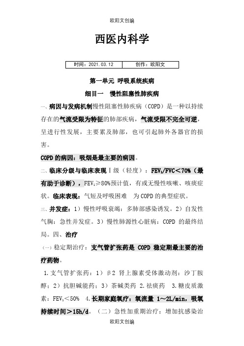 中医执业医师西医内科学重点之欧阳文创编