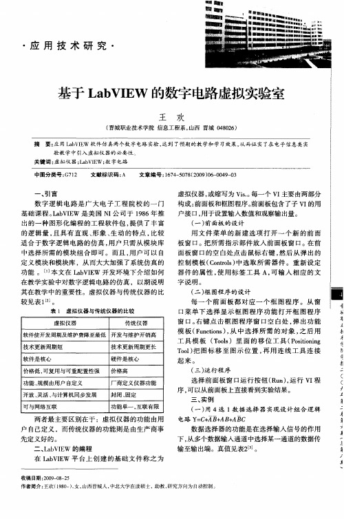 基于LabVIEW的数字电路虚拟实验室