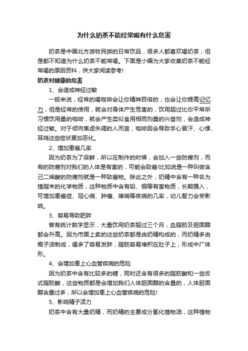 为什么奶茶不能经常喝有什么危害