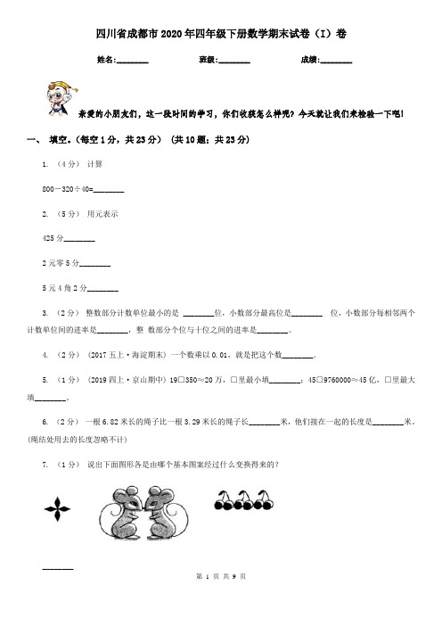 四川省成都市2020年四年级下册数学期末试卷(I)卷