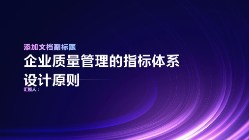 企业质量管理的指标体系设计原则