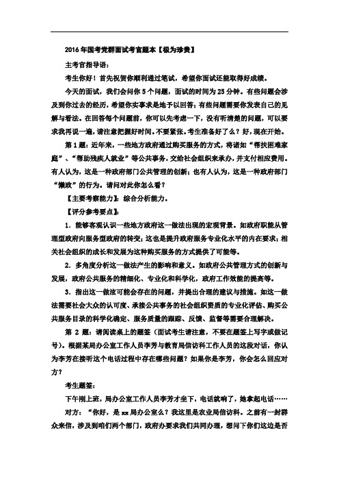 (完整word版)【公务员面试学习资料】2016年国考党群面试考官题本【极为珍贵】