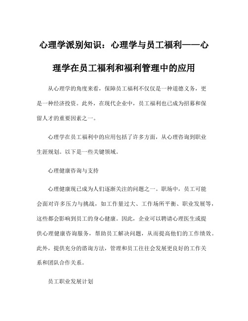 心理学派别知识：心理学与员工福利——心理学在员工福利和福利管理中的应用