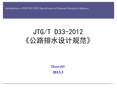 1.JTGT D33-2012《公路排水设计规范》修订简介