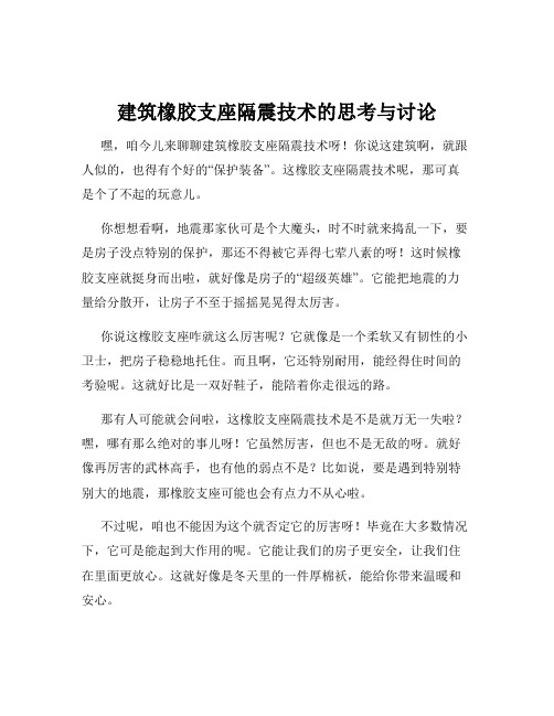 建筑橡胶支座隔震技术的思考与讨论