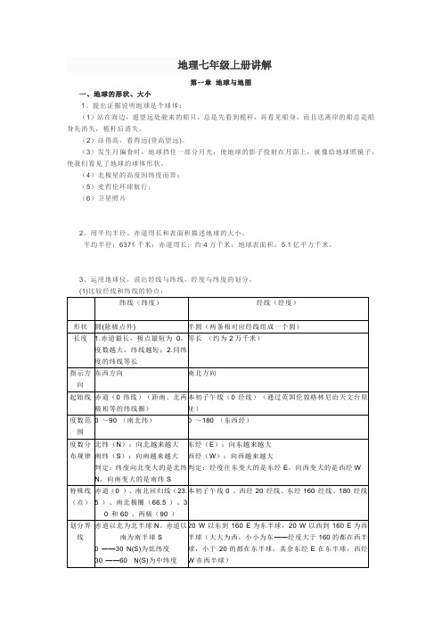 地理七年级上册讲解