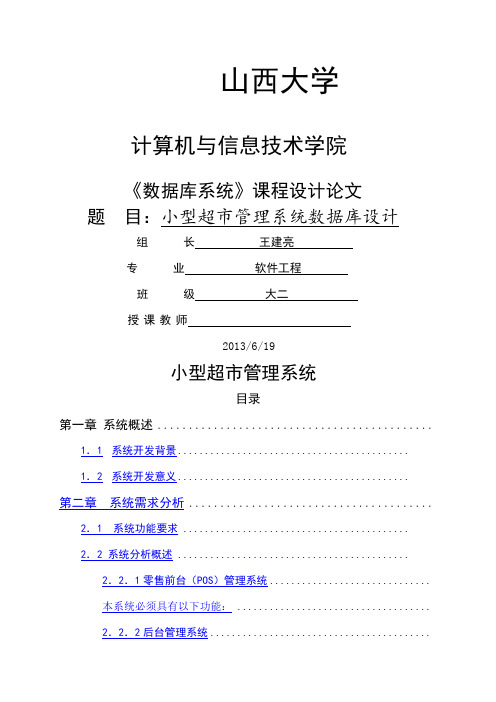 小型超市管理系统数据库课程设计