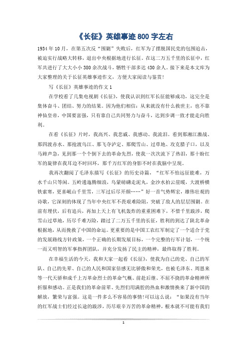 《长征》英雄事迹800字左右