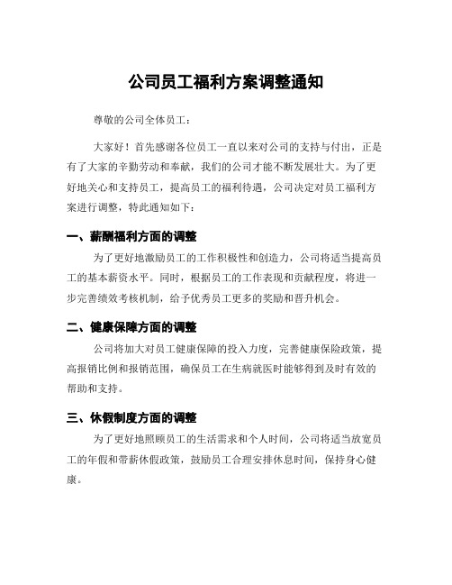 公司员工福利方案调整通知