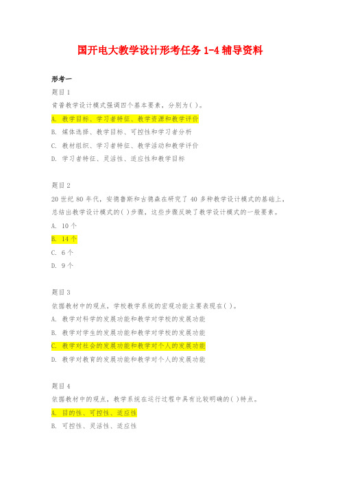 国开电大《教学设计》形考任务1-4辅导资料