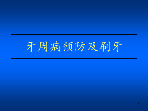 牙周病预防及刷牙ppt课件