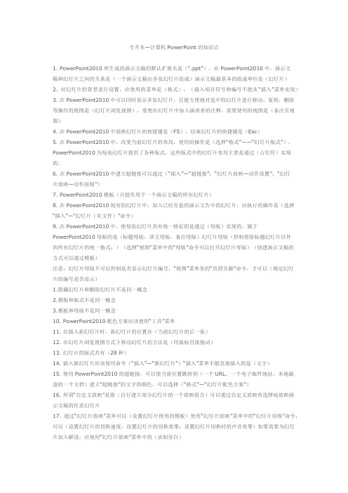 计算机各密押题测试题PowerPoint的知识点