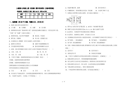 人教版七年级上册《生物》期中考试卷(及参考答案)