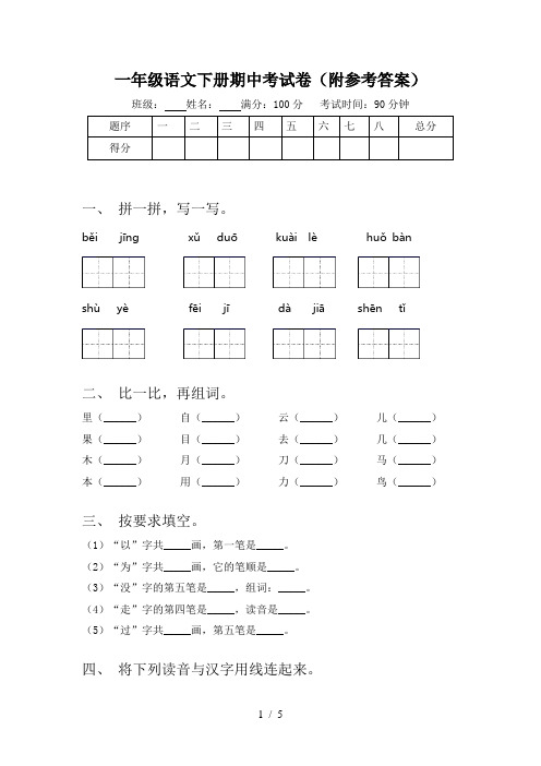 一年级语文下册期中考试卷(附参考答案)