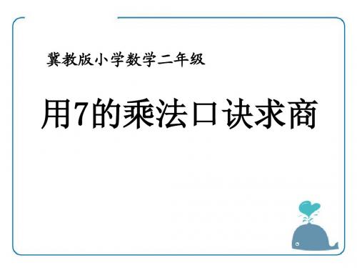 《用7的乘法口诀求商》表内乘法和除法PPT优秀课件