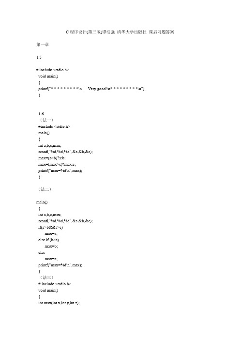 C程序设计(第三版)谭浩强 清华大学出版社 课后习题答案
